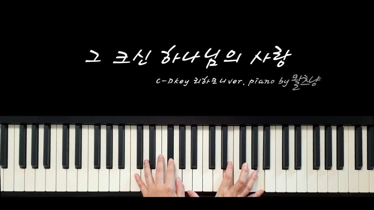 그 크신 하나님의 사랑(4박자) Ckey, Dkey 리하모니ver.ㅣ쉬운진행, 쉬운코드로 풍성하게 반주하기ㅣPiano by 왈츠냥