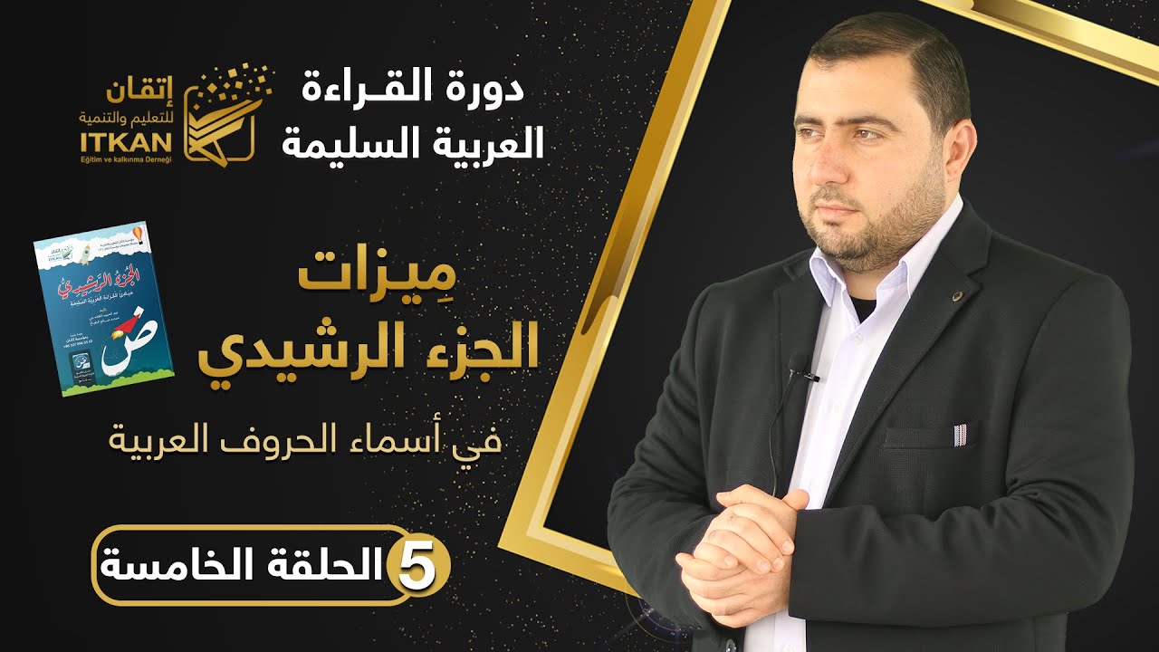 دورة القراءة العربية السليمة - الحلقة الخامسة ( ميزات الجزء الرشيدي )|| مؤسسة إتقان للتعليم والتنمية