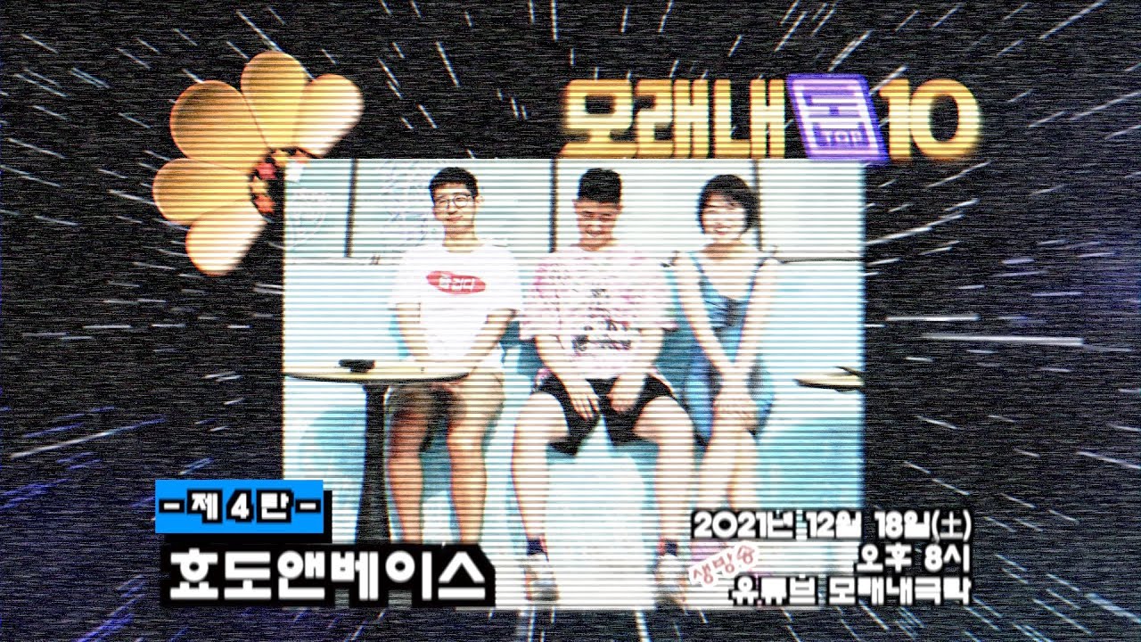 [모래내톱10] 불효자는 오늘도 놉니다! '효도앤베이스(Hyodo and BASS)'