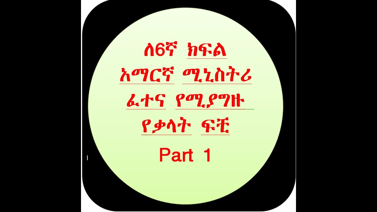 ለ6ኛ ክፍል አማርኛ ሚኒስትሪ ፈተና አጋዥ የሆኑ የቃላት ፍቺ part 1