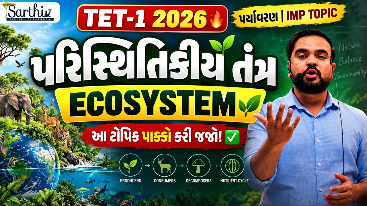 TET-1 2026 🔥 | પરિસ્થિતિકીય તંત્ર (Ecosystem) | પર્યાવરણનો સૌથી IMP Topic | EVS