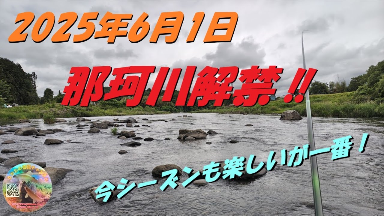 2025年6月1日　那珂川鮎釣り解禁