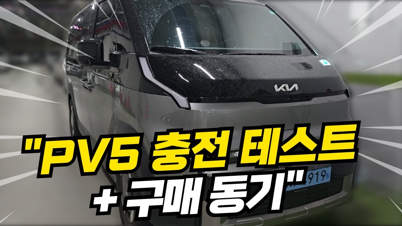 PV5 시승기 EPI 전기차충전기로 직접 충전해봤습니다 출고 전 미리 체험한 실물 후기