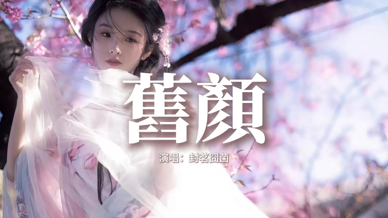 封茗囧菌 - 舊顏 (《虛顏》網劇片尾曲) 『借大夢人間一春秋，別後可認我眼眸，畫不完愛恨情仇，痴怨舊恨如星宿。』【動態歌詞MV】