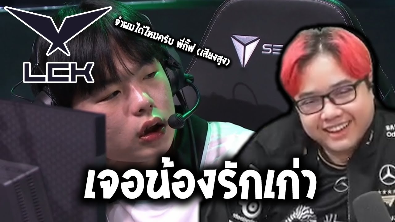 กลับมาเจอน้อง Smash อีกครั้ง ถ้าชนะ ได้เข้า Playoffs ทันที!! (T1 vs DK LCK 2026)