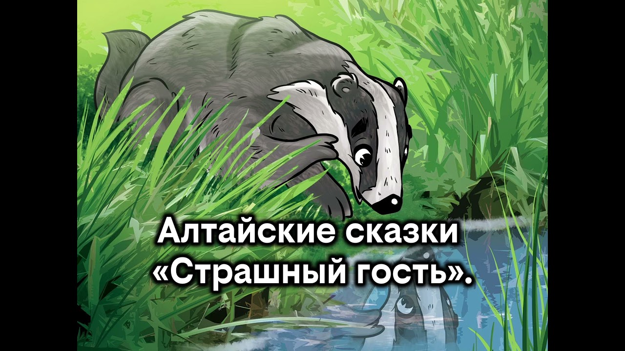 Аудиосказка. Алтайские сказки 