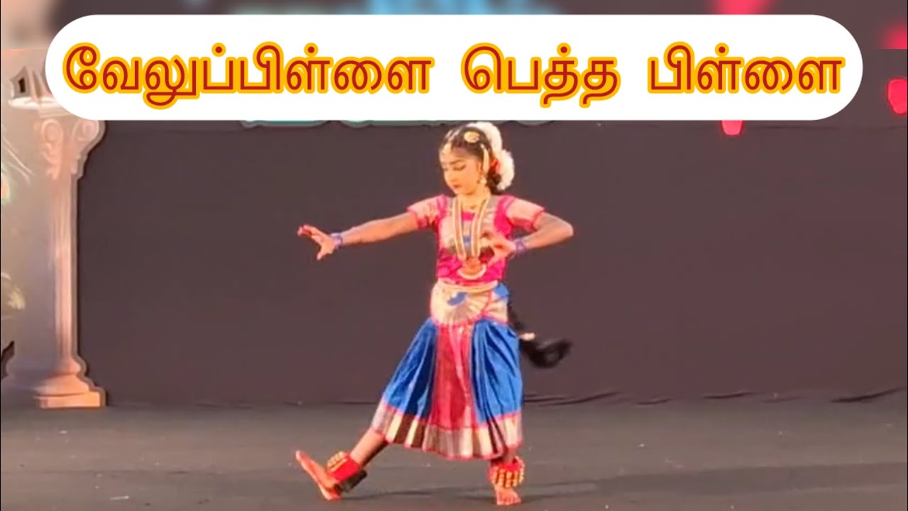 வேலுப்பிள்ளை பெத்த பிள்ளை | Veluppillai petha pillai | Tamil dance | தமிழ் நடனம் 