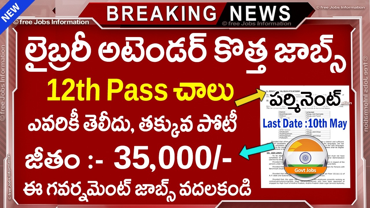 🚨 లైబ్రరీ అటెండర్ కొత్త  ఉద్యోగాలు 12th Pass |Latest Govt Jobs| Library Jobs Notification 2026 Apply