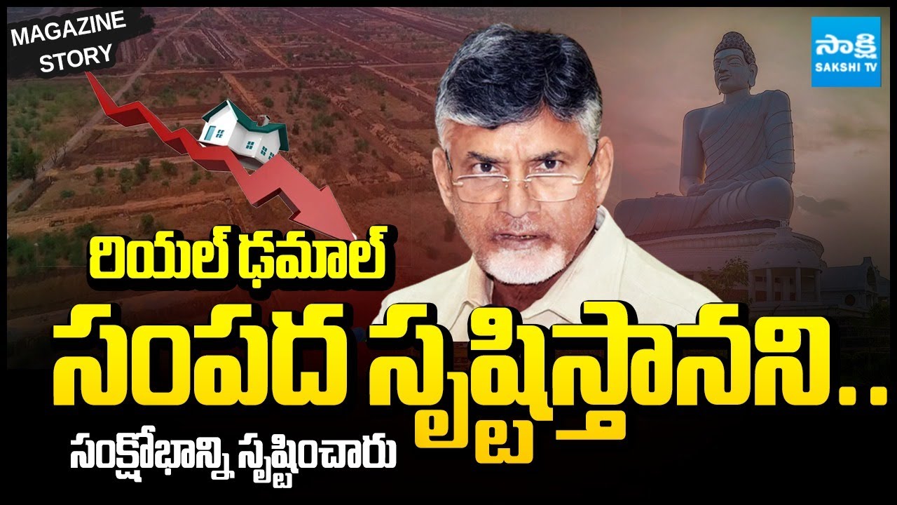 Magazine Story: Real Estate Sector Fall in AP | Real Estate Crash 2025 | Chandrababu Govt | Sakshi
