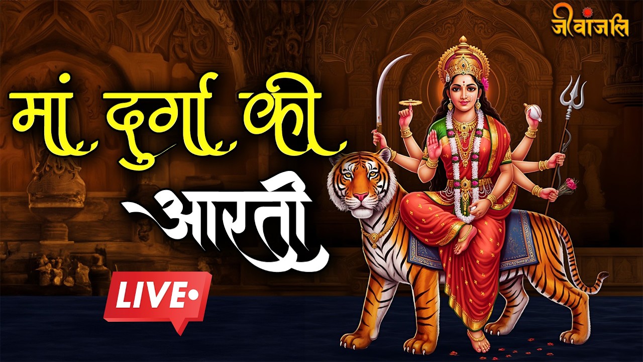Maa Durga Aarti: माँ दुर्गा की आरती LIVE | नवरात्रि में जरूर करें, हर मनोकामना होगी पूरी