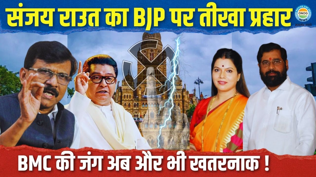 BMC Mayor: क्या दबाव में चुना गया मुंबई का मेयर? संजय राउत के दावे से उठे बड़े सवाल! | Live