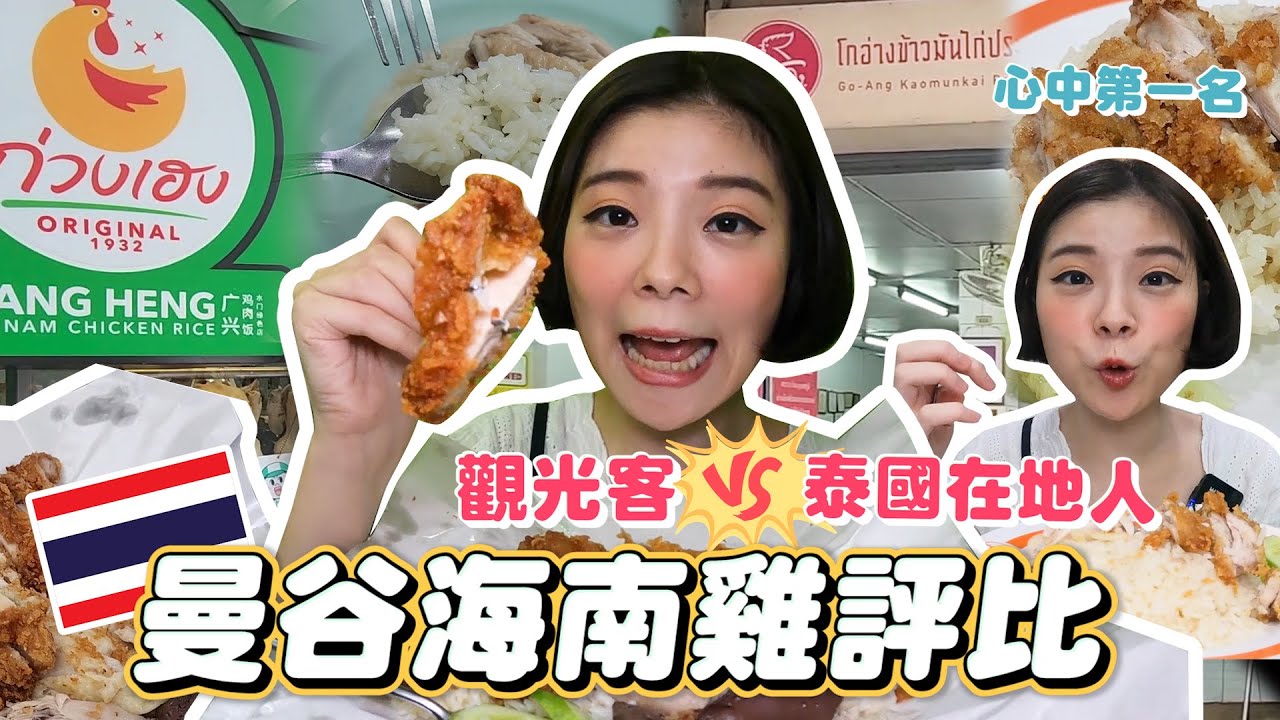 曼谷海南雞爭霸戰｜觀光客排隊v.s泰國在地人推薦｜四間海南雞評比｜水門海南雞一級戰區紅大哥v.s廣興海南雞｜我找到心中第一名海南雞了｜曼谷海南雞飯大PK｜誰才是海南雞飯霸主｜到底哪間海南雞飯最好吃？
