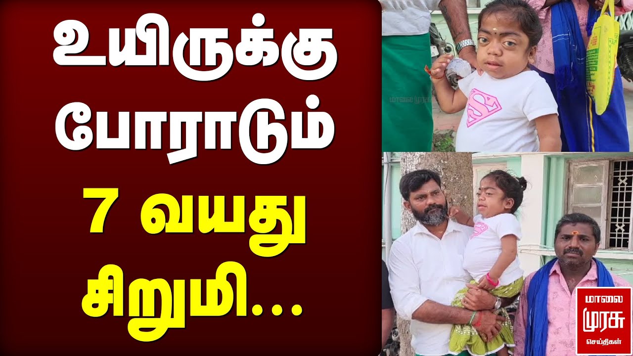 உயிருக்கு போராடும் 7 வயது சிறுமி...