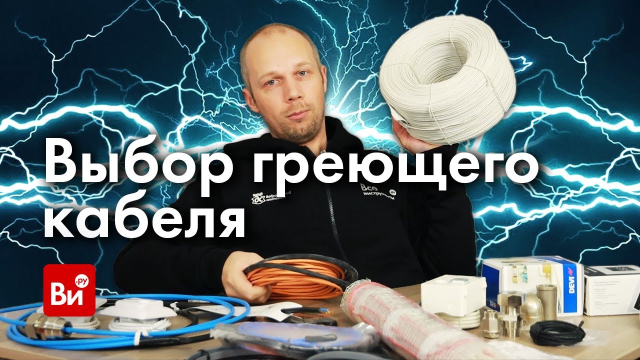 Как выбрать греющий кабель. Инженерная сантехника. Новая рубрика!