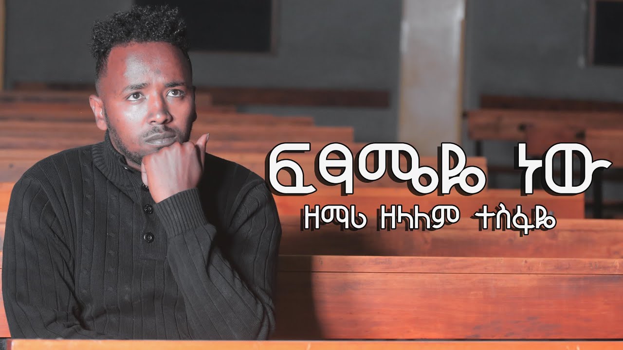 Ethiopian Gospel Singer Zelalem Tesfaye Fitsameye new ፍፃሜዬ ነው ዘማሪ ዘላለም ተስፋዬ