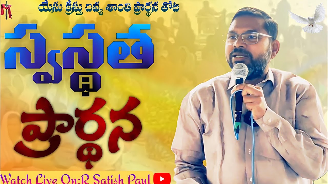 స్వస్థత ప్రార్థన #pradhanathotakanumalla #wednesdayhealingprayer #rsatishpaul #jesusmessage #jesus 