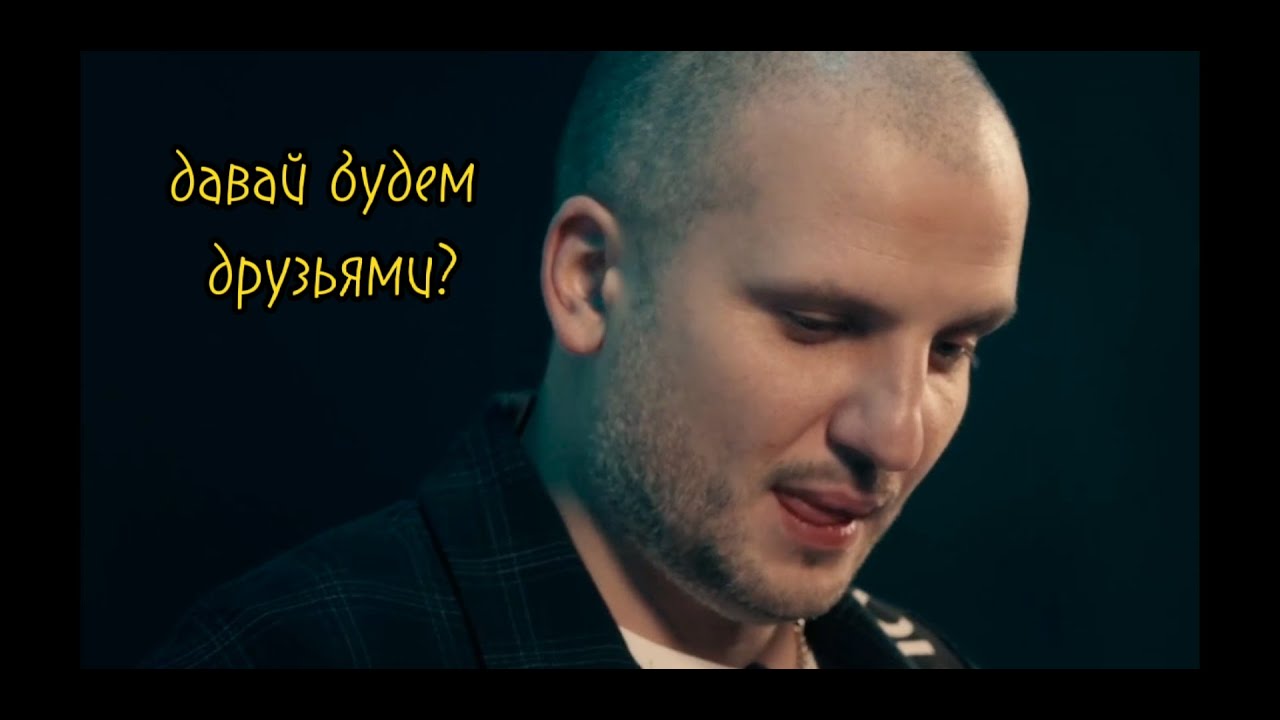 Дарс | Давай (не) будем друзьями | Арсений Попов / Дима Позов