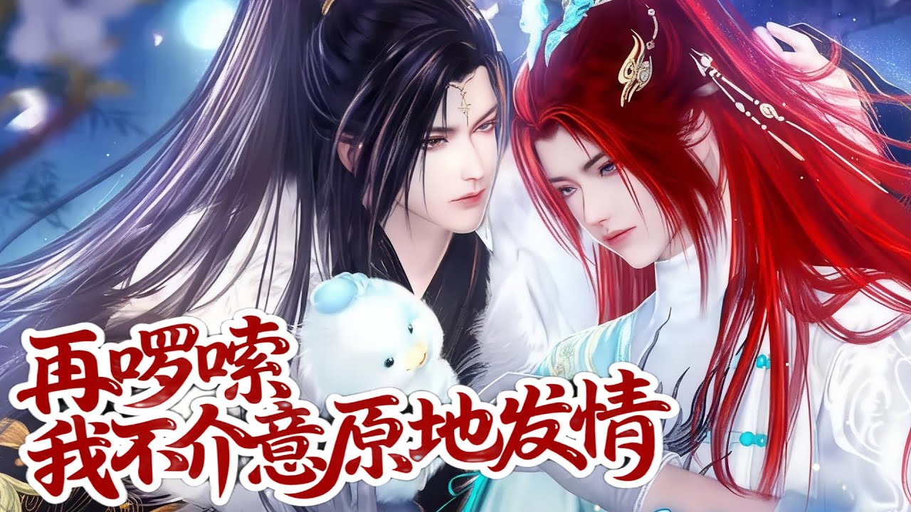 💞雙男主漫畫💞還以爲這暴君不行，沒想到...硬件好...體能好  
