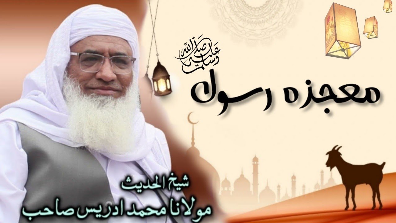 Miracle of Prophet Muhammad (s.a.w) | Mojza e Rasool Maulana Sheikh Idrees Sahib Speech