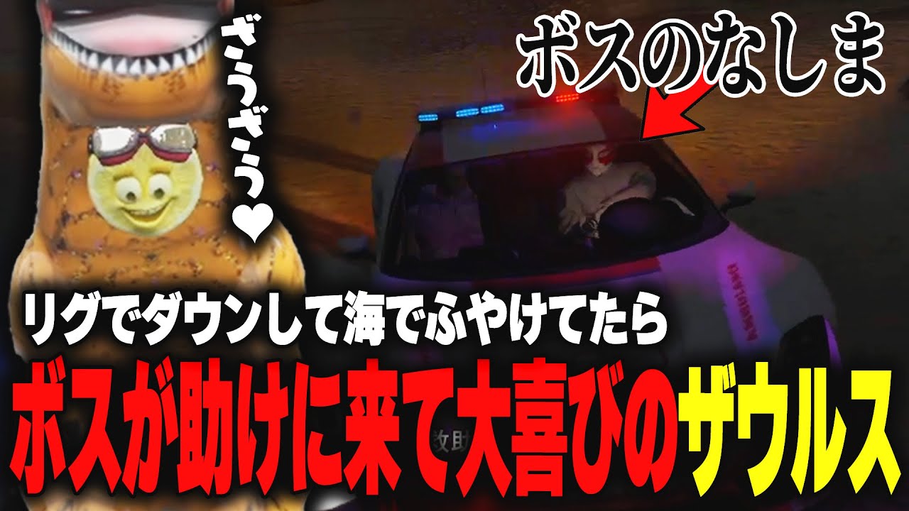 【ストグラ】個人医の仕事中に海でダウンしてふやけてたらボスが助けに来てさらに忠誠度が上がってしまうザウルス【柳瀬つん/つんザウルス/切り抜き】