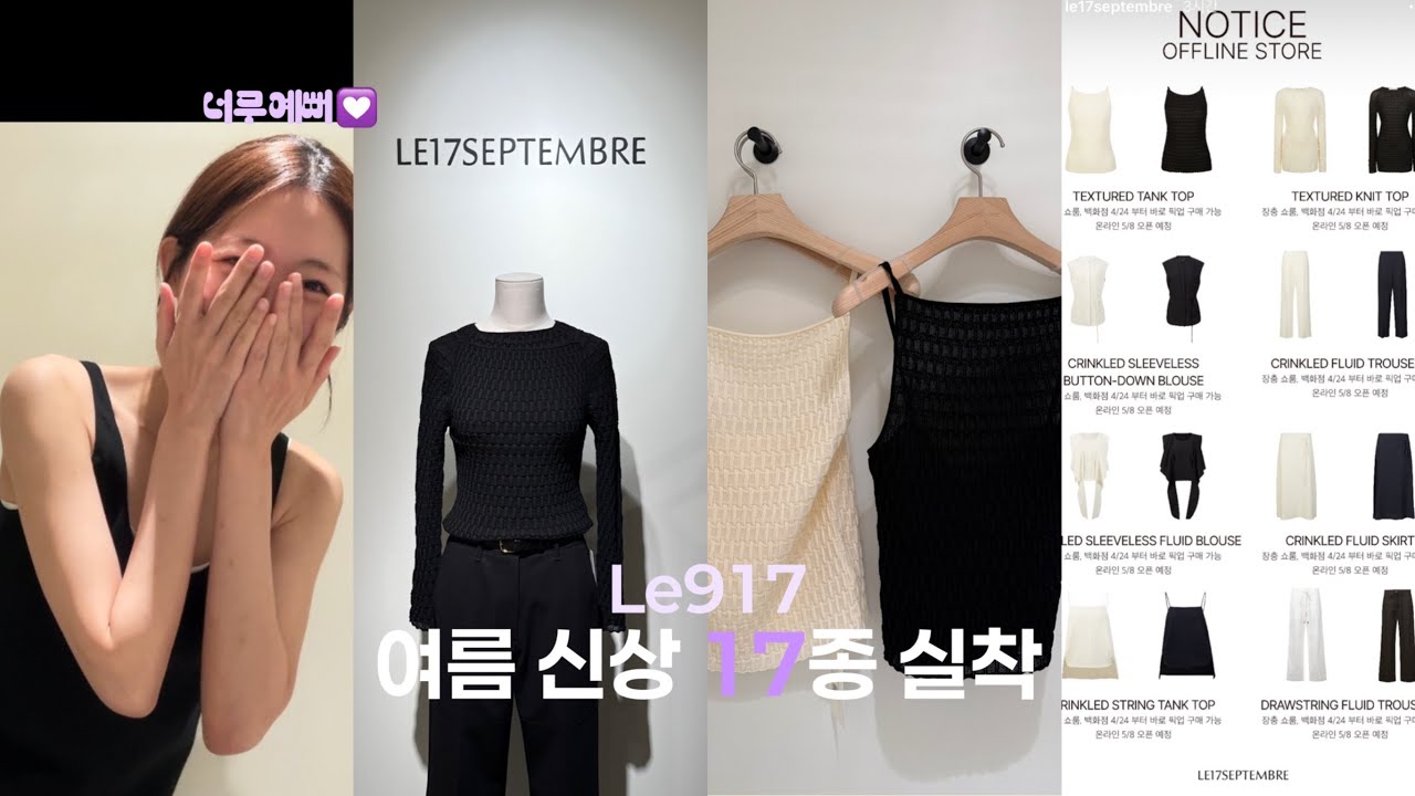 “여름😎=슬리브리스” I 르셉템버 여름 신상 17종 실착 후기 I 플리츠 드레이프 크링클 여름 소재 낭낭한 직장인룩부터 바캉스룩까지 추천 I le17septembre💓