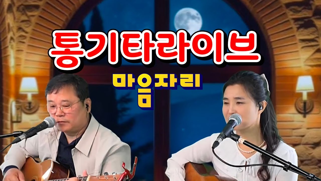 마음자리 통기타라이브 (홈방송)