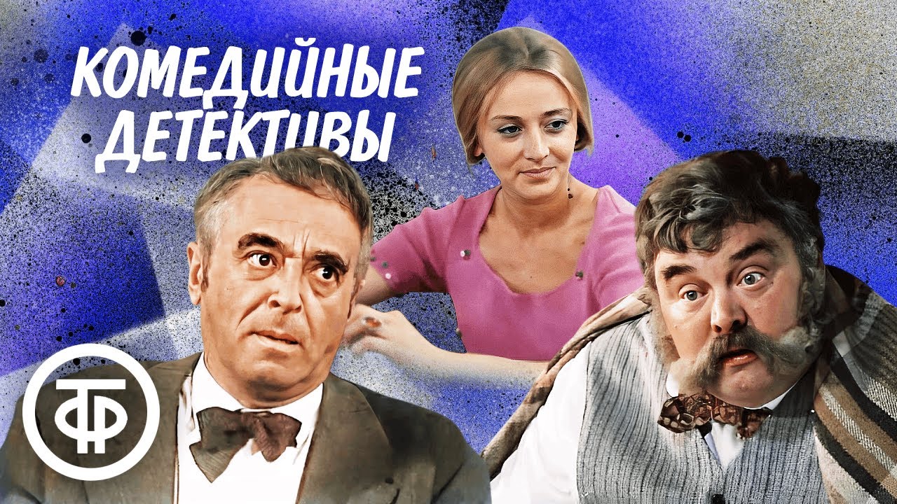Подборка советских комедийных детективов