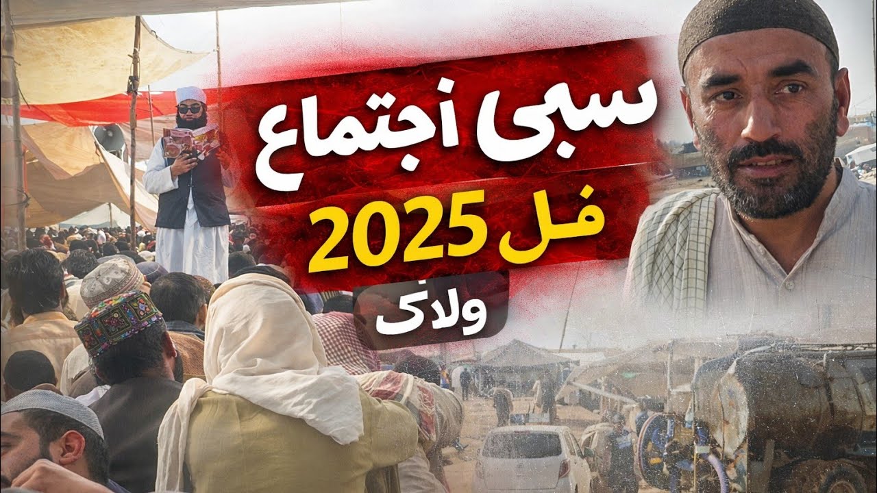 سبی اجتماع 2025 | دل کو چھو لینے والا منظر | مکمل تفصیلی ویڈیو