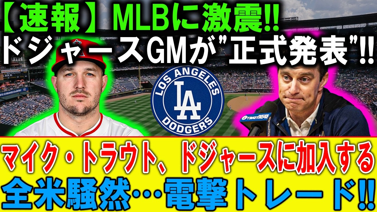 たった1日で66人が放出…MLBで何が起きたのか？ドジャースだけが動いた“異変”