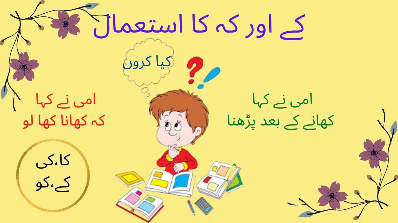 Urdu Grammar Rules/کا،کے،کی،کہ کا استعمال / Kay Aur Kah ka Farq