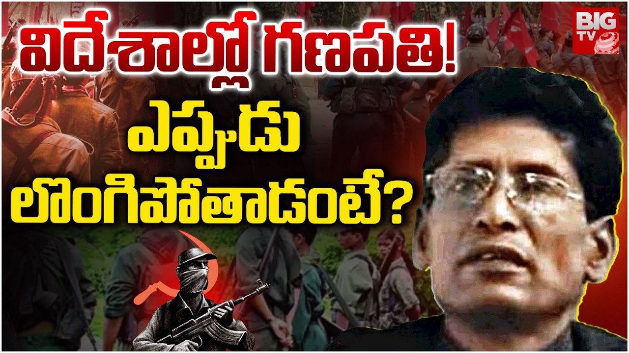 Maoist Top Leader Ganapati | Maoist Devji | విదేశాల్లో గణపతి! | Maoist Leaders Surrender | BIG TV