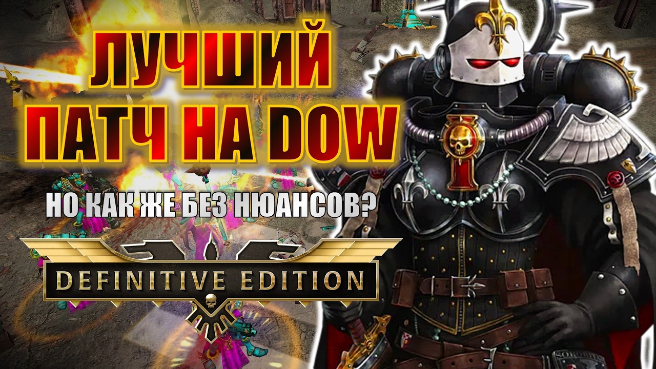 НОВЫЙ ПАТЧ DOW! ШОУ-МАТЧ! ДОЛГОЖДАННЫЕ ФИКСЫ И ИНТРИГА ПО БАЛАНСУ | Dawn of War Definitive Edition