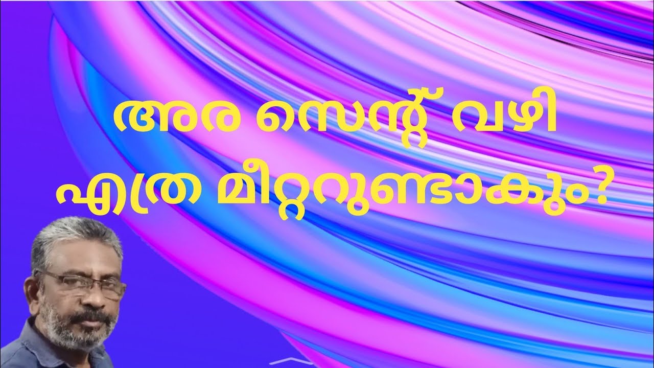 അര സെന്റ് വഴി  എത്ര മീറ്ററുണ്ടാകും ?