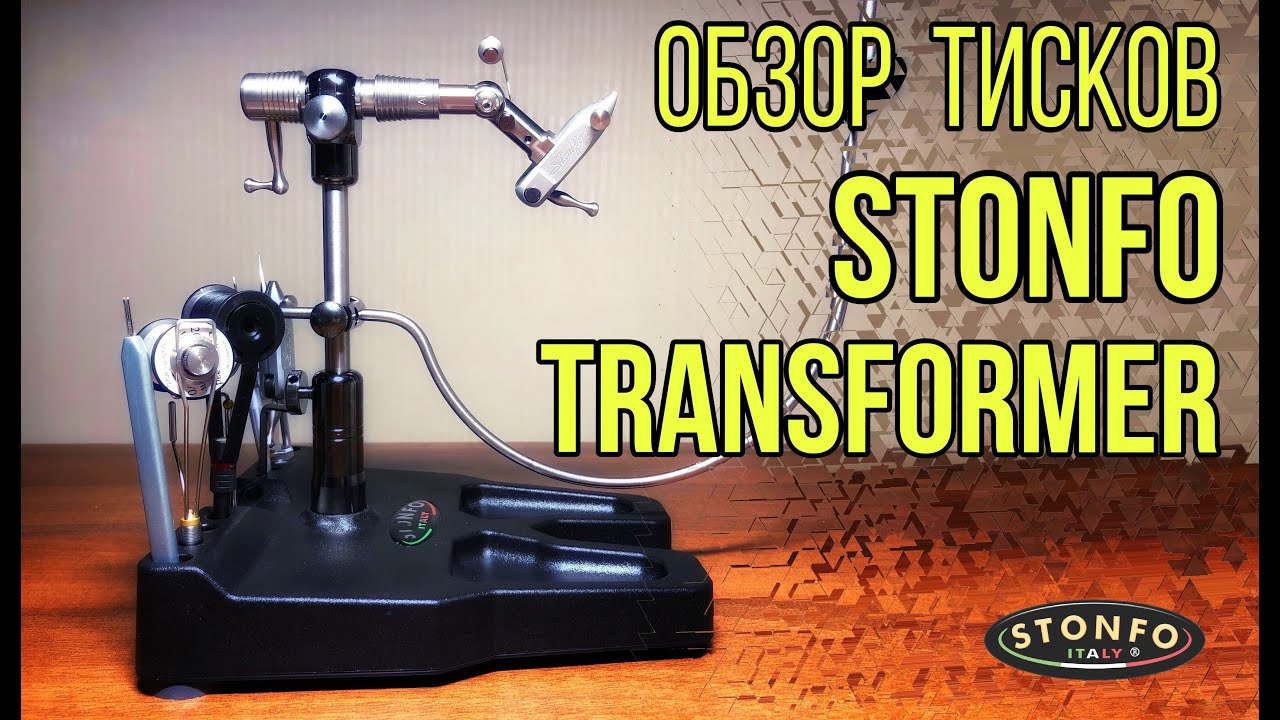 Обзор тисков Stonfo Transformer