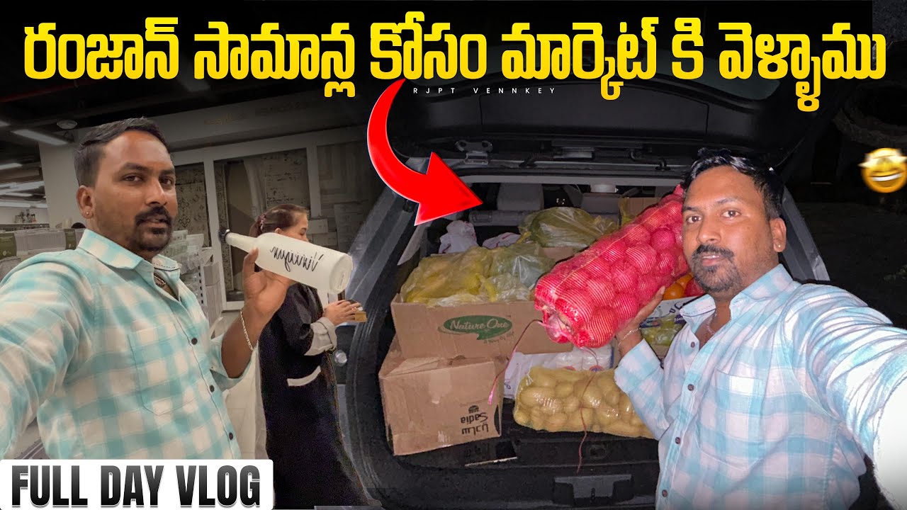 రంజాన్ సామాన్ల కోసం మార్కెట్ కి వెళ్ళాము Vlog || రేపటి నుంచి రంజాన్ స్టార్ట్ || @RJPT_VENKEY #ramadn
