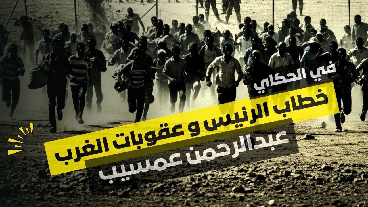 خطاب الرئيس البرهان و عقوبات الغرب على الأمير جودة - مع عبدالرحمن عمسيب