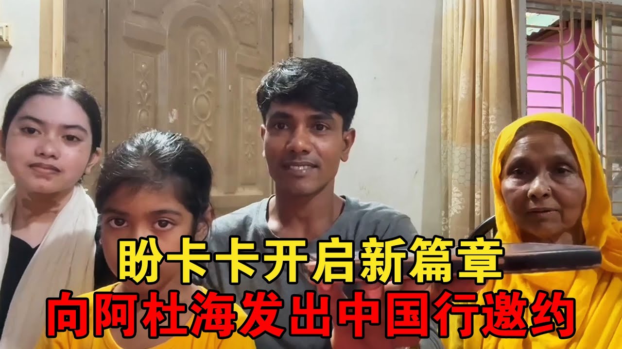 与卡卡交心，盼他能开启人生新篇章，并向阿杜海发出中国行的邀约【大头小头去旅行】 #孟加拉 #孟加拉国 #海外生活
