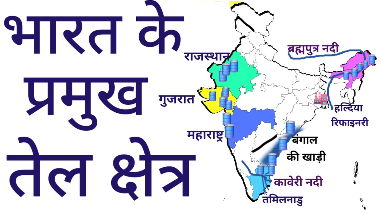 भारत के तेल क्षेत्र || Oil fields in India || Indian Geography