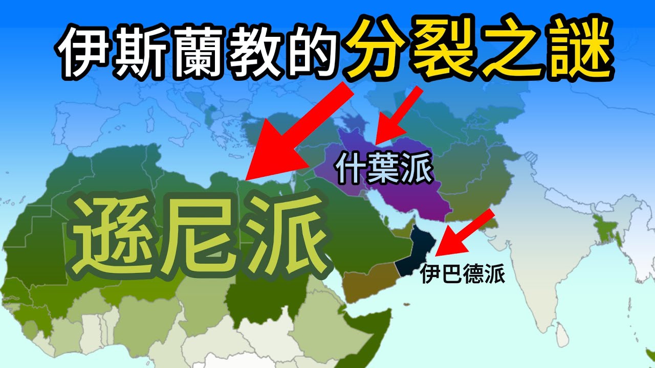 伊斯蘭教的崛起與分裂之謎？一集搞懂穆斯林的三大教派：遜尼派，什葉派，伊巴德派