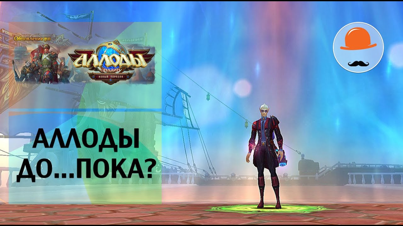 Пока, Аллоды! Почему не будет видео про Аллоды от Вакаримаза. Аллоды Онлайн. SimpleGamesLive