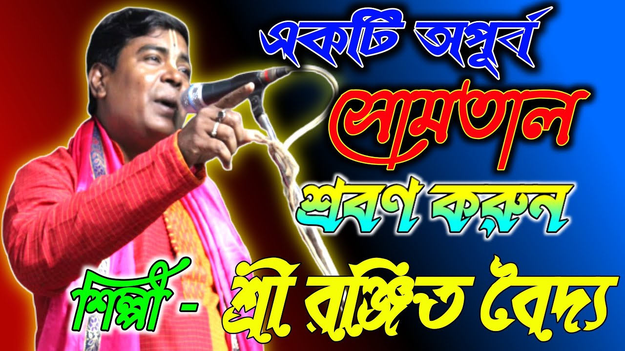 সোম তাল কীর্তন গান || শ্রী রঞ্জিত বৈদ্যের সাথে শ্রী খোল শ্রী গনেশ বটব্যাল || 70038 20831