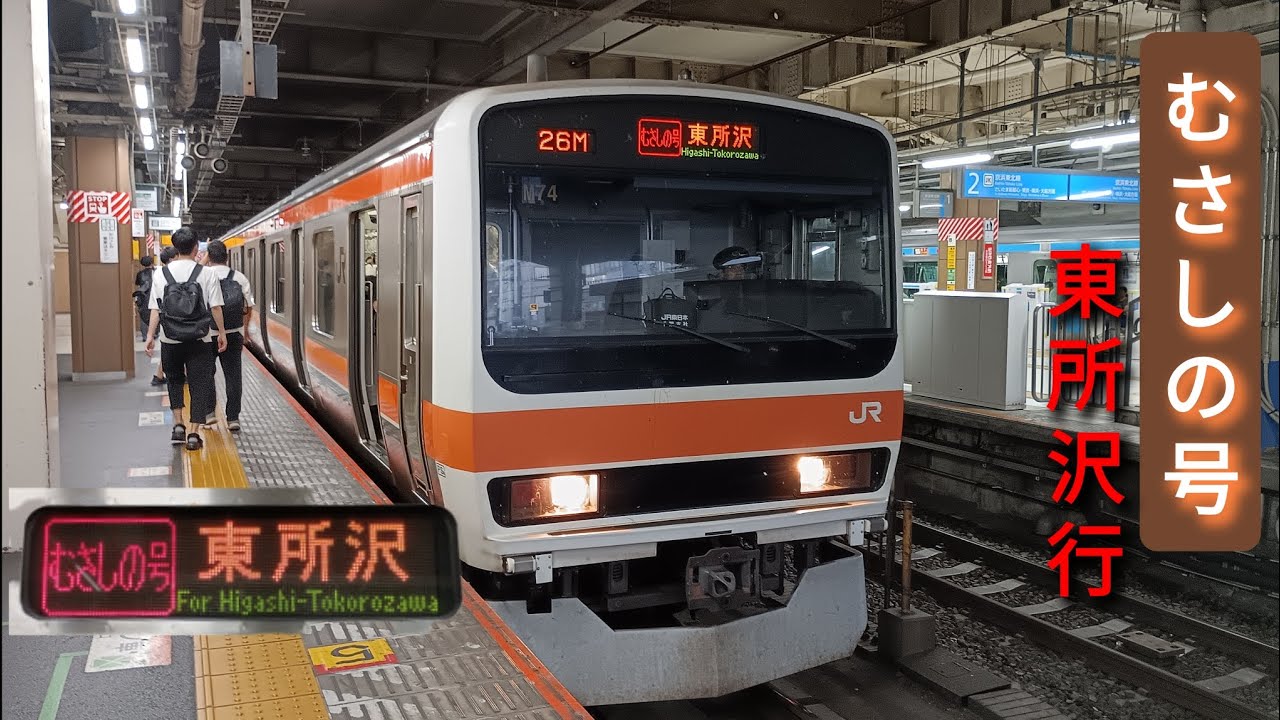 定期列車には存在しない｢むさしの号“東所沢行”｣