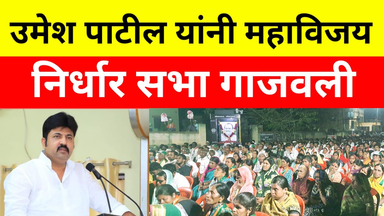 | महाविजय निर्धार सभा उमेश पाटील यांनी गाजवली |
