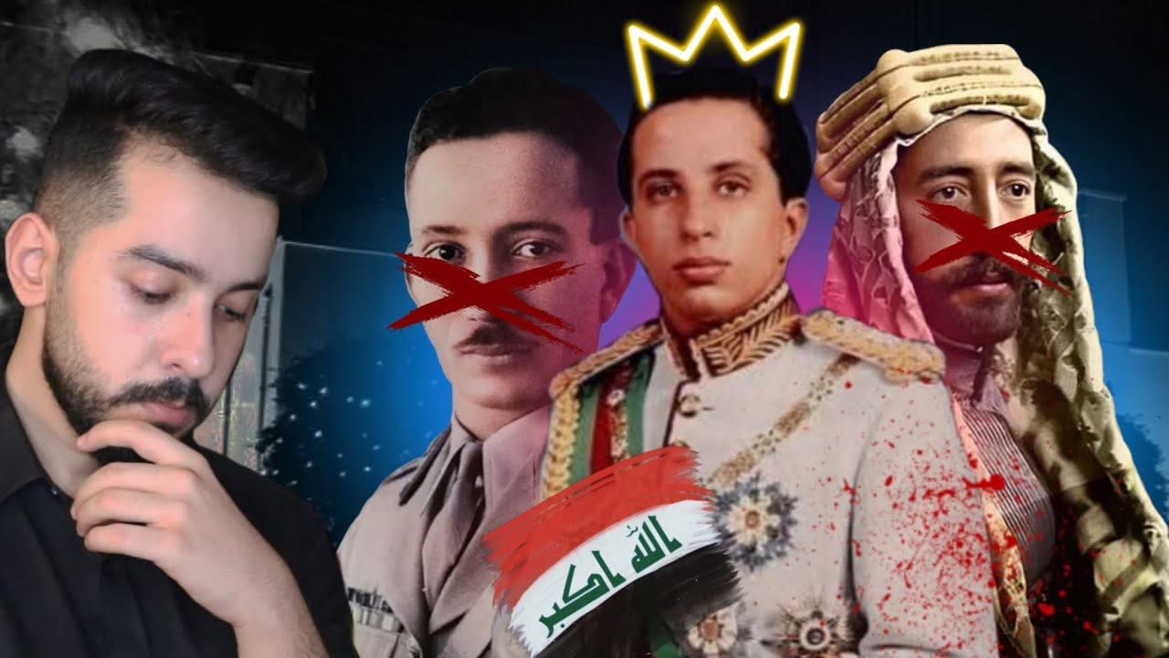 النهايات المرعبة لملوك العراق ال٣👑 ومجز*رة قصر الرحاب🏘️😨🇮🇶
