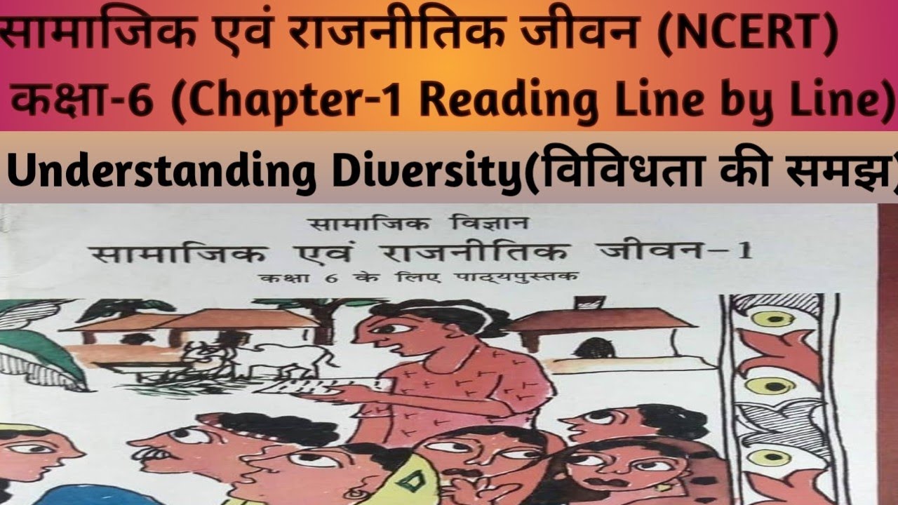 Social Science(Polity)NCERT|Class-6|Chapter-1 Reading Line by Line|विविधता की समझ #ncert#polity