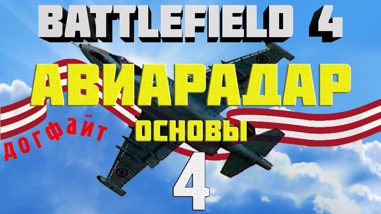 Battlefield 3|4. Самолёты. Глава 4.1 Ориентация. Основы авиарадара.