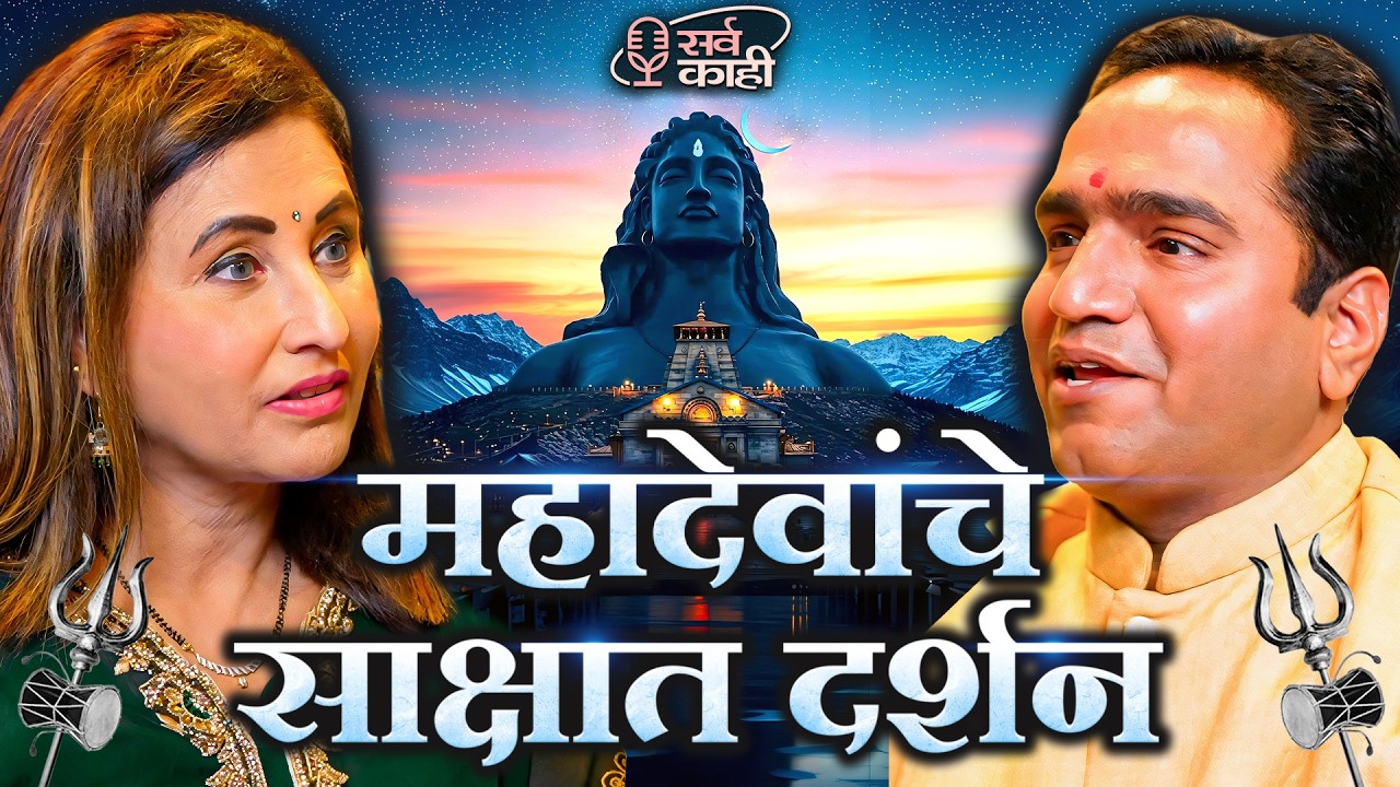 The Spiritual Truth Behind Mahadev’s Presence | Sri Sri Mitra Jeev | Marathi Podcast