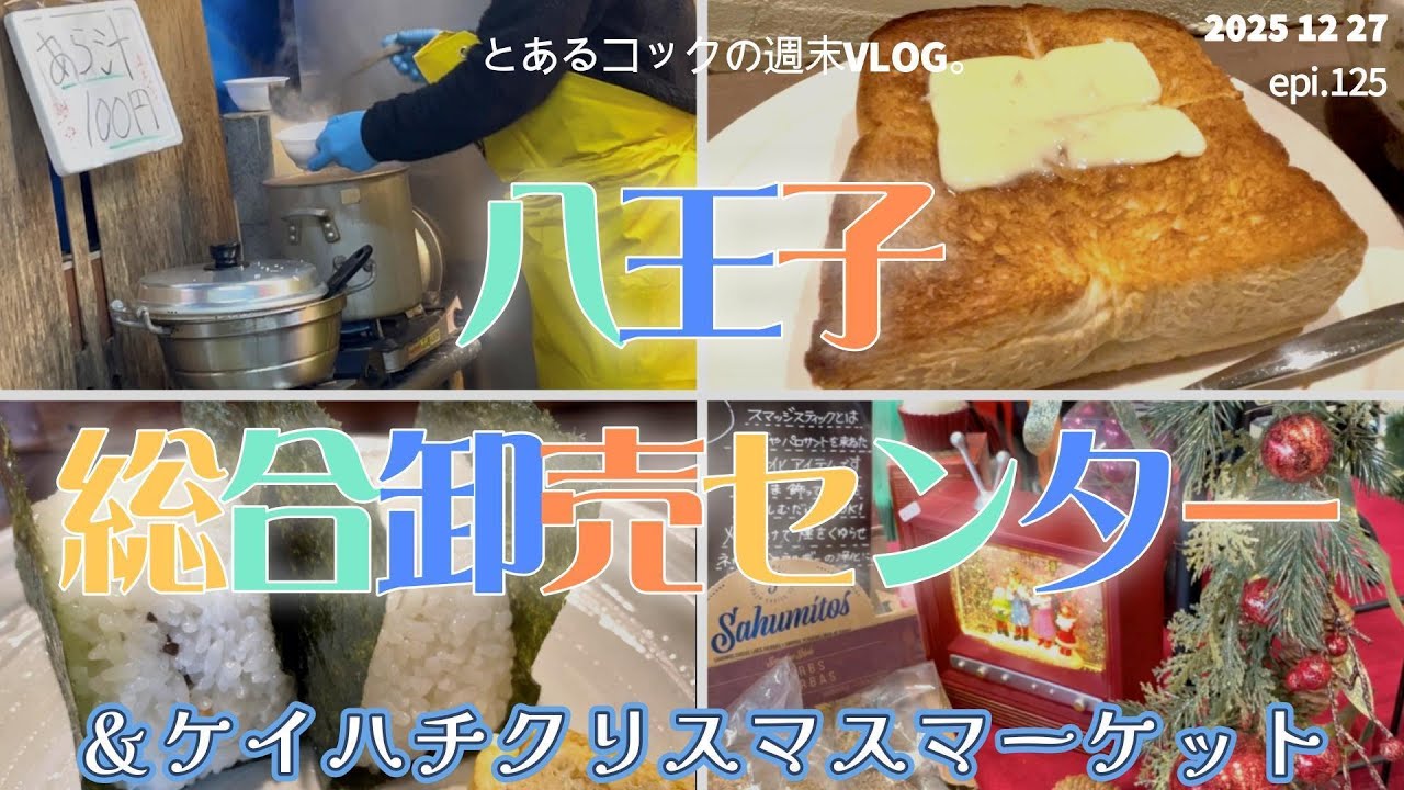 市場へ年末買い出し！epi.125　八王子卸売りセンター｜カフェ｜あら汁｜おむすび｜クリスマスマーケット｜