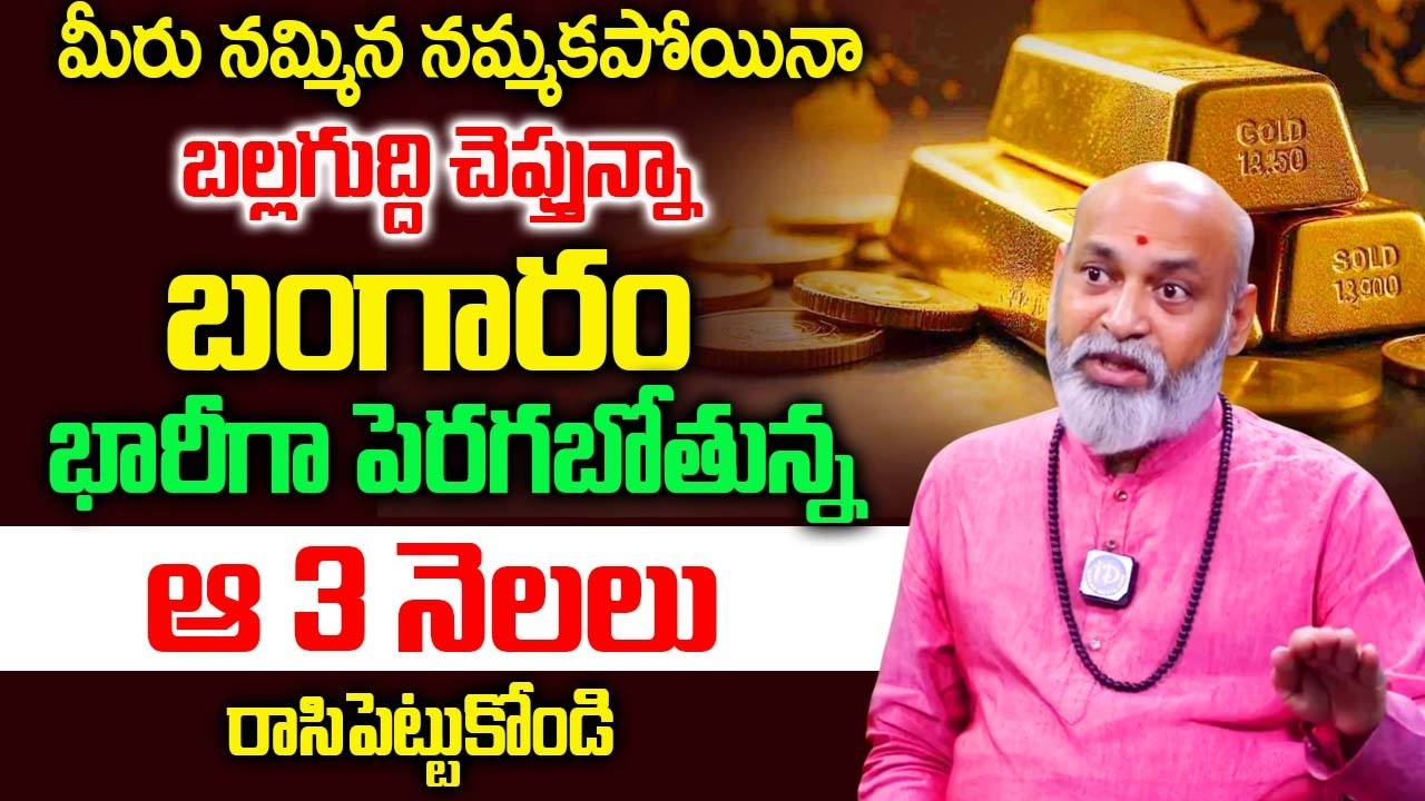ఆ 3 నెలలు భారీగా పెరగబోతున్న బంగారం..|  Nanaji Patnaiak Gold & SIlver |@iDream Bhakthi