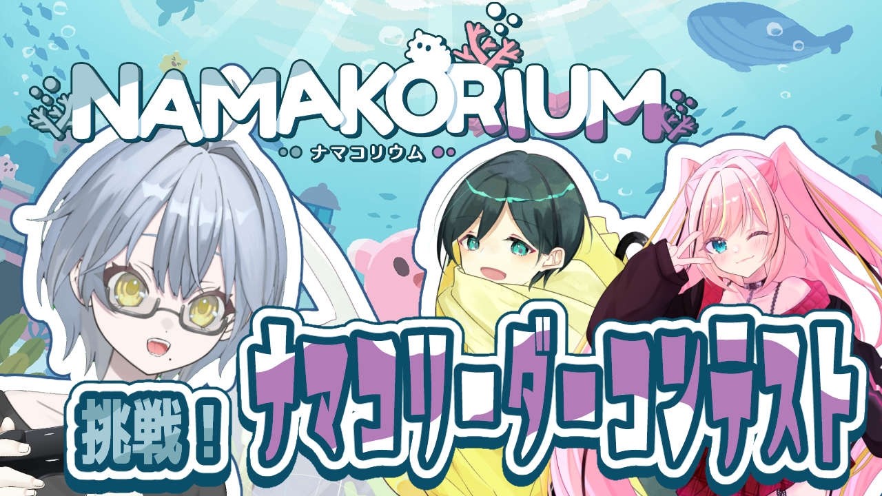 【✨NAMAKORIUM✨】期間限定イベントが開催中らしい！【ゲーム実況】